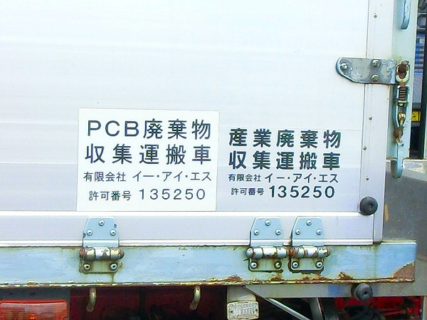 PCB廃棄物処理8